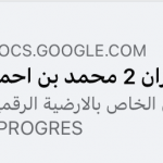 PROGRES أرضية مخصصة للطلبة الذين لديهم مشكلات في الولوج للتطبيق الخاص بالارضية الرقمية