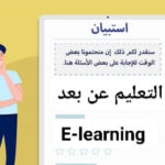 إستبيان للطلبة في إطار تحسين خدمة التعليم عن بعد