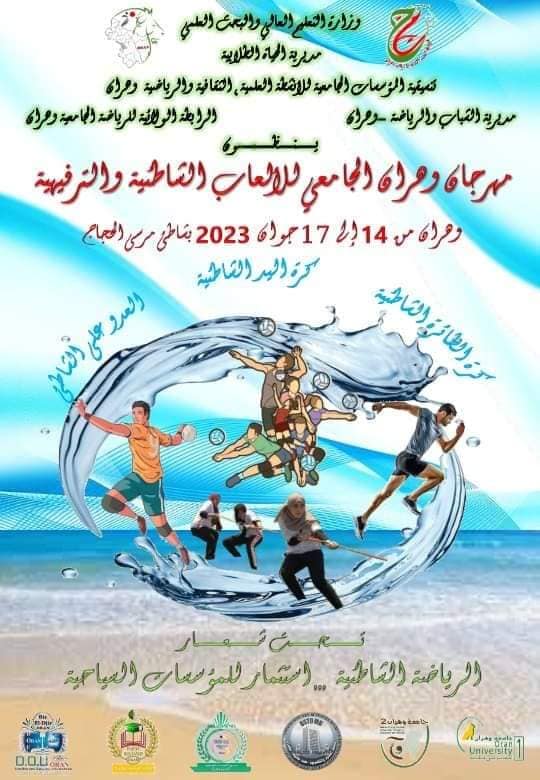 دعوة للطلبة الرياضيين للمشاركة في مهرجان وهران للألعاب الشاطئية من 14 الى17 جوان 2023