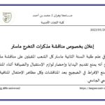 إعلان بخصوص مناقشة مذكرات التخرج ماستر.