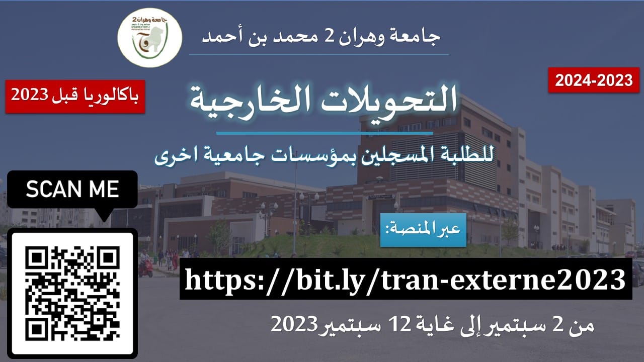 التحويلات الخارجية للطلبة المسجلين بجامعات أخرى الحاصلين على باكلوريا قبل 2023