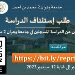 منصة طلب الاستئناف للطلبة المتخلين عن الدراسة في جامعة وهران 2 محمد بن أحمد في الفترة الممتدة من 02 الى 12 سبتمبر 202