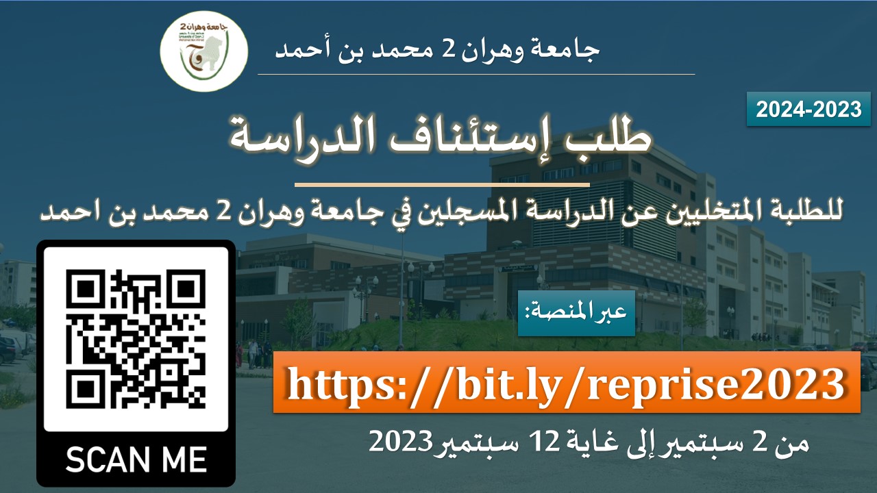  منصة طلب الاستئناف للطلبة المتخلين عن الدراسة في جامعة وهران 2 محمد بن أحمد في الفترة الممتدة من 02 الى 12 سبتمبر 202