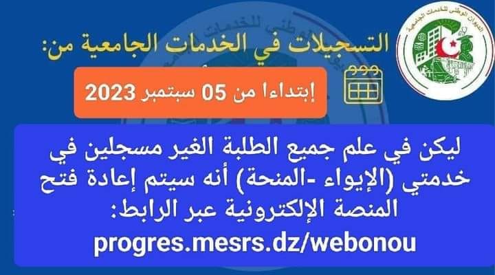 سيتم اعادة فتح أرضية بروغرس PROGRES للطلبة المتأخرين الذين لم يقومو بطلب الايواء أو المنحة عبر الخط في الفترة الأولى وذلك بتاريخ 05 سبتمبر 2023