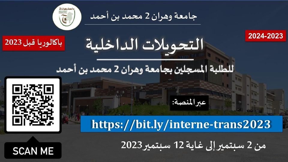 منصة التحويلات الداخلية لحاملي البكالوريا قبل 2023