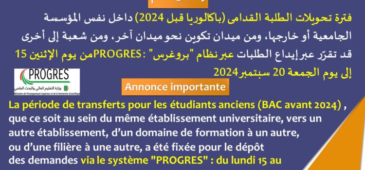 Annonce importante/ La période de transferts pour les étudiants anciens (BAC avant 2024)