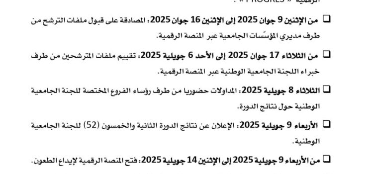 Candidatures au titre de l’année 2025 pour l’accès au grade de Professeur – 52ᵉ session de la Commission Universitaire Nationale