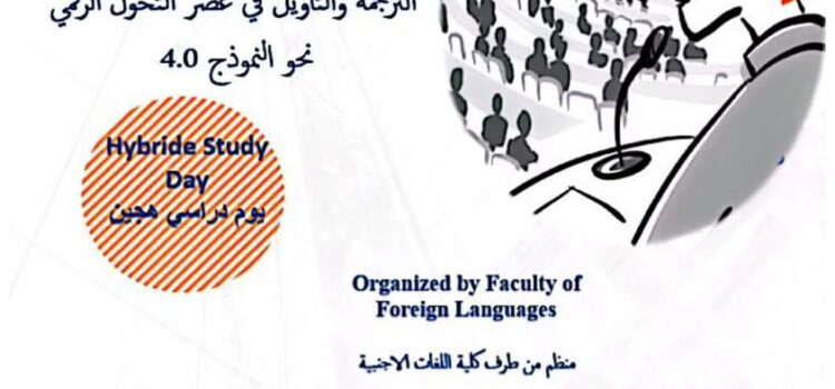 journée d’étude « Traduction et interprétation à l’ère de la transition numérique vers le modèle 4.0