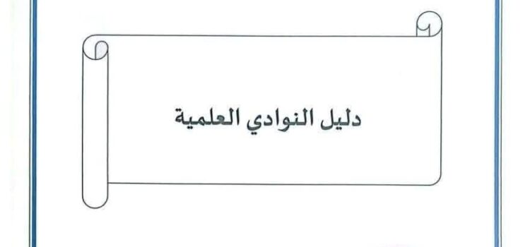 Scientific Clubs Guide 2025–2026 – Student Life Directorate