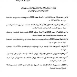 Candidatures au titre de l’année 2025 pour l’accès au grade de Professeur – 52ᵉ session de la Commission Universitaire Nationale