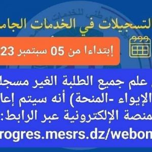 سيتم اعادة فتح أرضية بروغرس PROGRES للطلبة المتأخرين الذين لم يقومو بطلب الايواء أو المنحة عبر الخط في الفترة الأولى وذلك بتاريخ 05 سبتمبر 2023