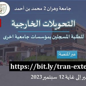 التحويلات الخارجية للطلبة المسجلين بجامعات أخرى الحاصلين على باكلوريا قبل 2023