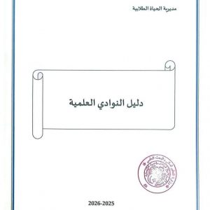 Scientific Clubs Guide 2025–2026 – Student Life Directorate