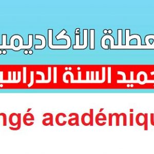 Congé académique / العطلة الأكاديمة 