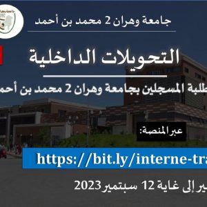 منصة التحويلات الداخلية لحاملي البكالوريا قبل 2023