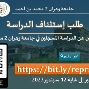  منصة طلب الاستئناف للطلبة المتخلين عن الدراسة في جامعة وهران 2 محمد بن أحمد في الفترة الممتدة من 02 الى 12 سبتمبر 202