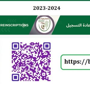 فتح منصة إعادة تسجيل Réinscriptions 2023-2024